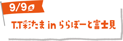 T.T彩たま in ららぽーと富士見