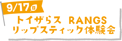 トイザらス RANGS リップスティック体験会