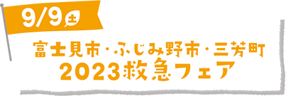 富士見市・ふじみ野市・三芳町 2023救急フェア