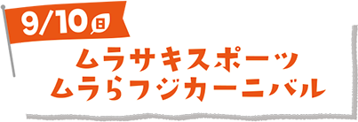 ムラサキスポーツ ムラらフジカーニバル