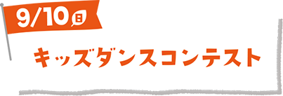キッズダンスコンテスト