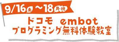 ドコモ embot プログラミング無料体験教室