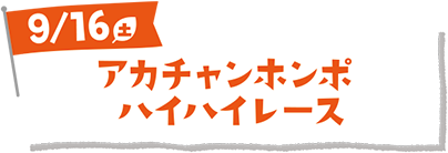 アカチャンホンポ ハイハイレース