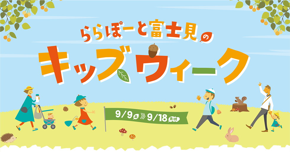 ららぽーと富士見のキッズウィーク