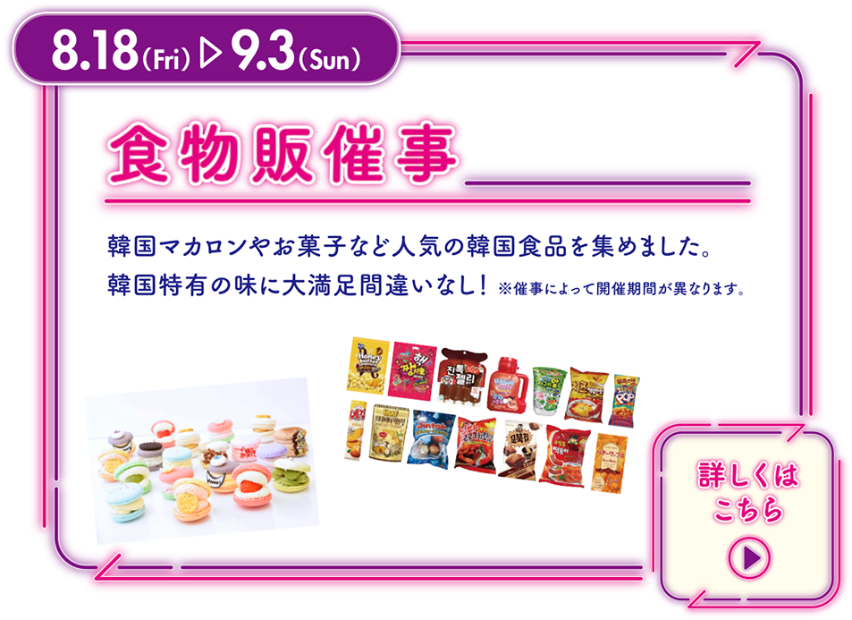 食物販催事