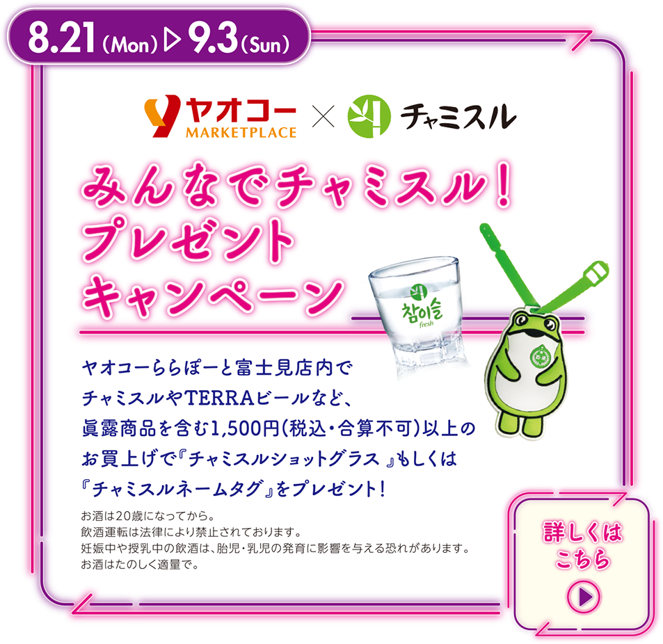 みんなでチャミスル！プレゼントキャンペーン