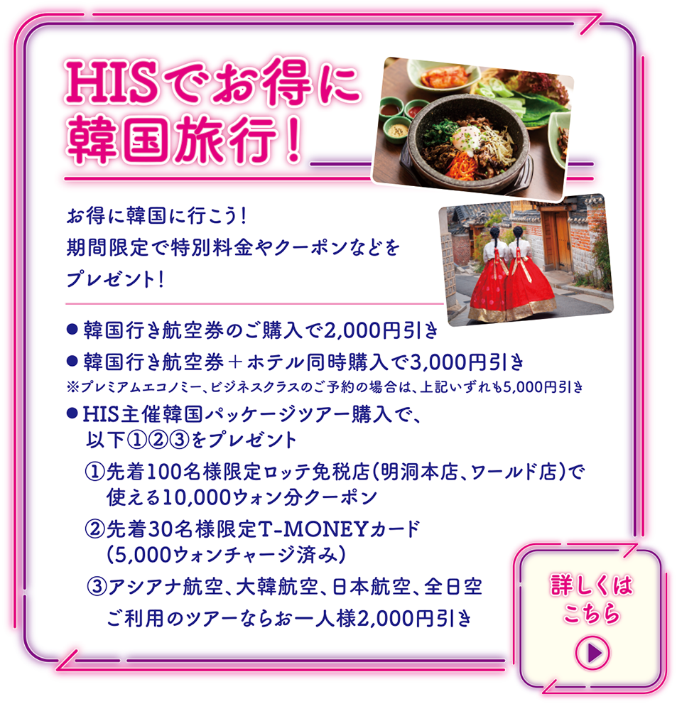 HISでお得に韓国旅行！