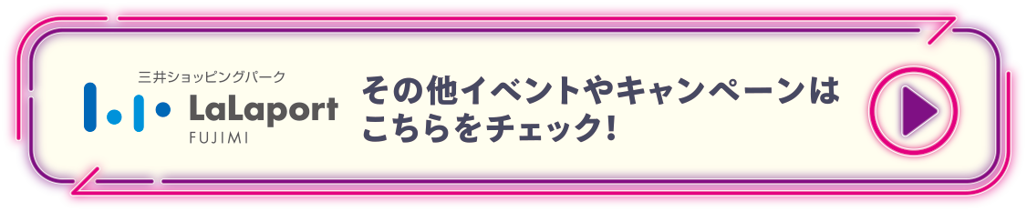 その他イベントやキャンペーンはコチラ！