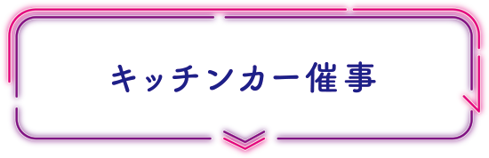 キッチンカー催事