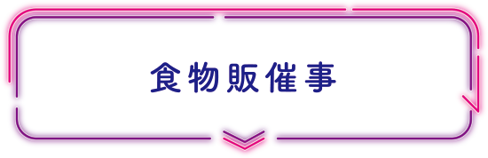 食物販催事