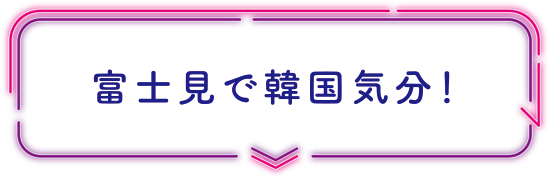 富士見で韓国気分！