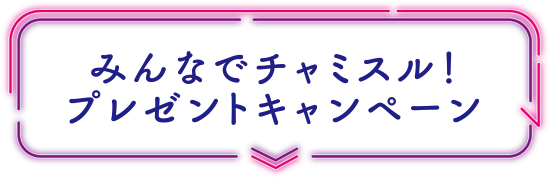 みんなでチャミスル！プレゼントキャンペーン