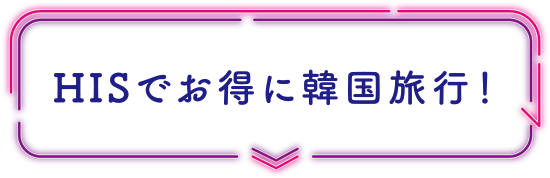 HISでお得に韓国旅行！