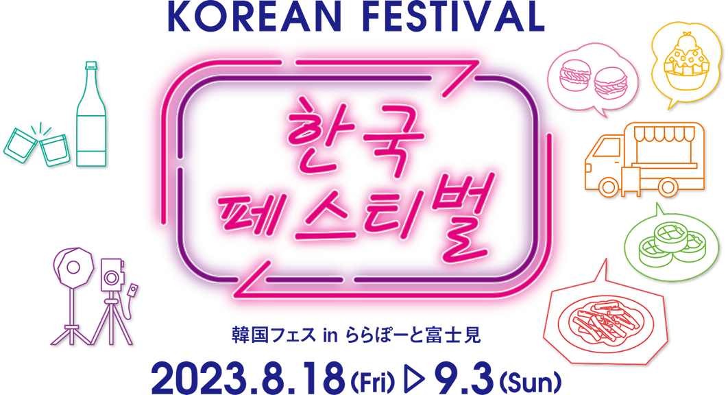 韓国フェス in ららぽーと富士見