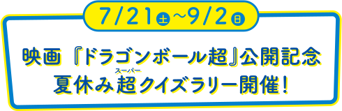 映画「ドラゴンボール超」公開記念 夏休み超クイズラリー開催！