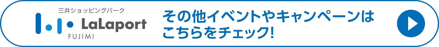 その他イベントやキャンペーンはこちらをチェック！