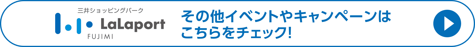 その他イベントやキャンペーンはこちらをチェック！