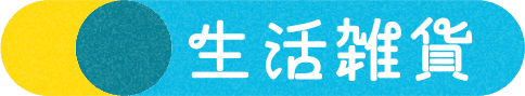 生活雑貨
