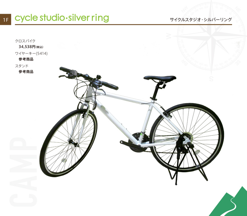 サイクルスタジオ・シルバーリング