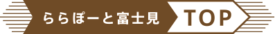 ららぽーと富士見 TOP