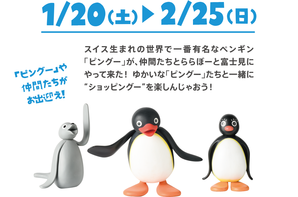 スイス生まれの世界で一番有名なペンギン「ピングー」が、仲間たちとららぽーと富士見にやって来た！ゆかいな「ピングー」たちと一緒にショッピングーを楽しんじゃおう！