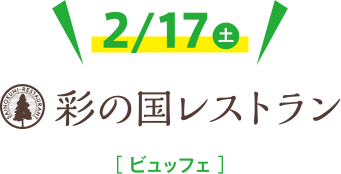 彩の国レストラン