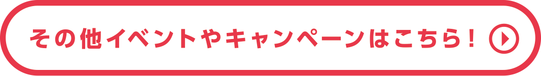 その他イベントやキャンペーンはこちら！