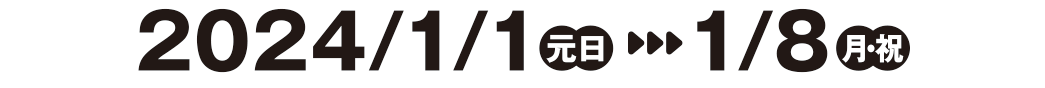 2024/1/1～1/8