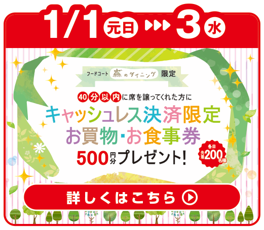 キャッシュレス決済限定 お買い物・お食事券 500円分プレゼント！
