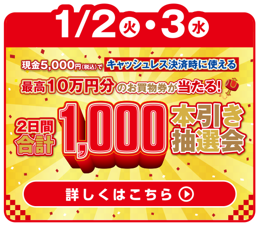 1,000本引き抽選会
