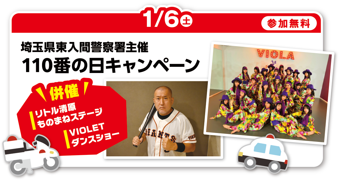 埼玉県東入間警察署主催 110番の日キャンペーン