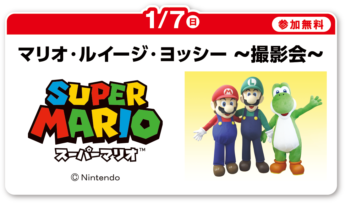 マリオ・ルイージ・ヨッシー ～撮影会～
