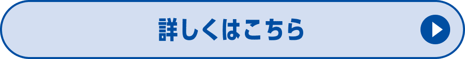 詳しくはこちら