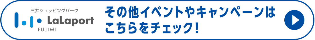 その他イベントやキャンペーンはこちらをチェック！