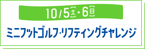 ミニフットゴルフ・リフティングチャレンジ