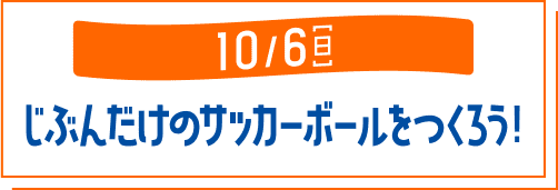 じぶんだけのサッカーボールをつくろう！