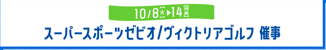 スーパースポーツゼビオ催事