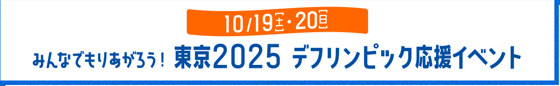 みんなでもりあがろう！東京2025 デフリンピック応援イベント