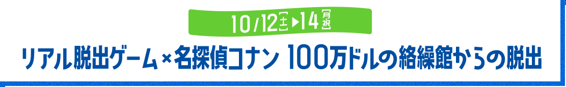 リアル脱出ゲーム x 名探偵コナン 100万ドルの絡操館からの脱出