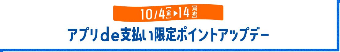アプリde支払い限定ポイントアップデー