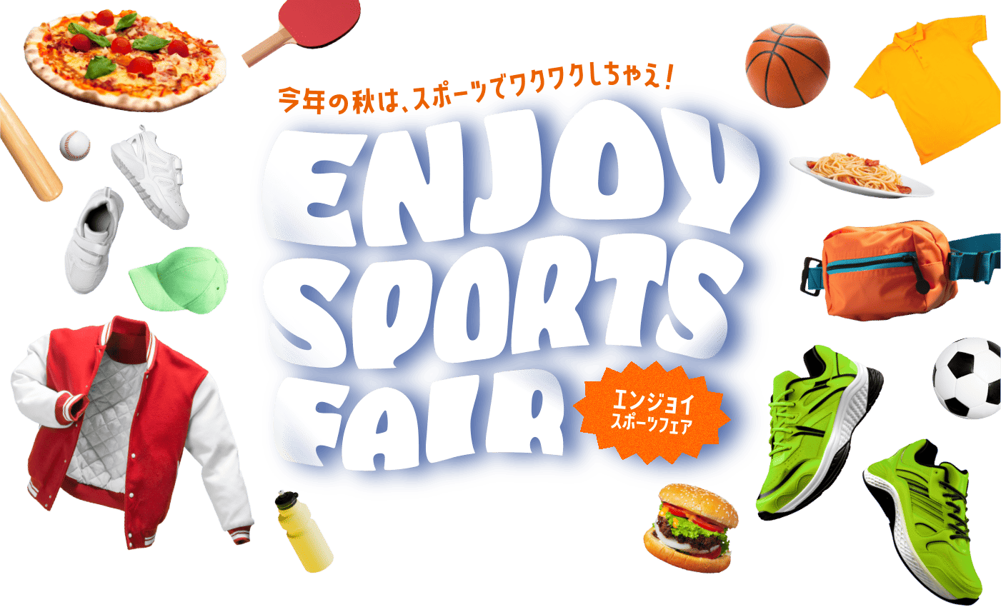 今年の秋は、スポーツでワクワクしちゃえ！ ENJOY SPORTS FAIR エンジョイ スポーツ フェア