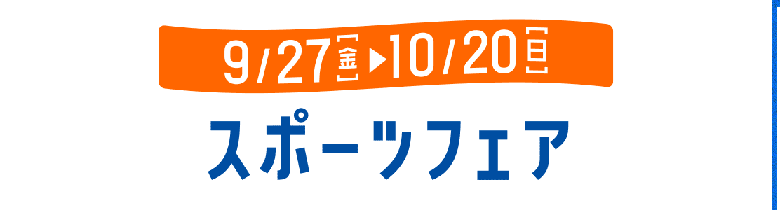 スポーツフェア