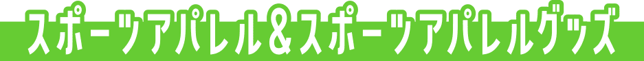 スポーツアパレル&スポーツアパレルグッズ