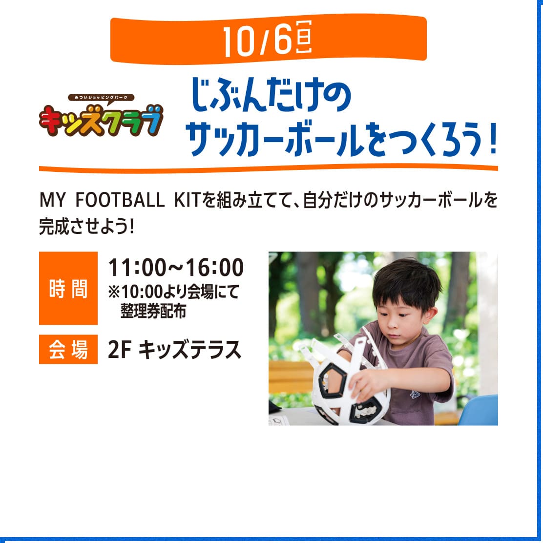 じぶんだけのサッカーボールをつくろう！