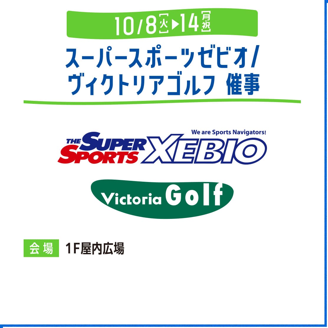 スーパースポーツゼビオ催事