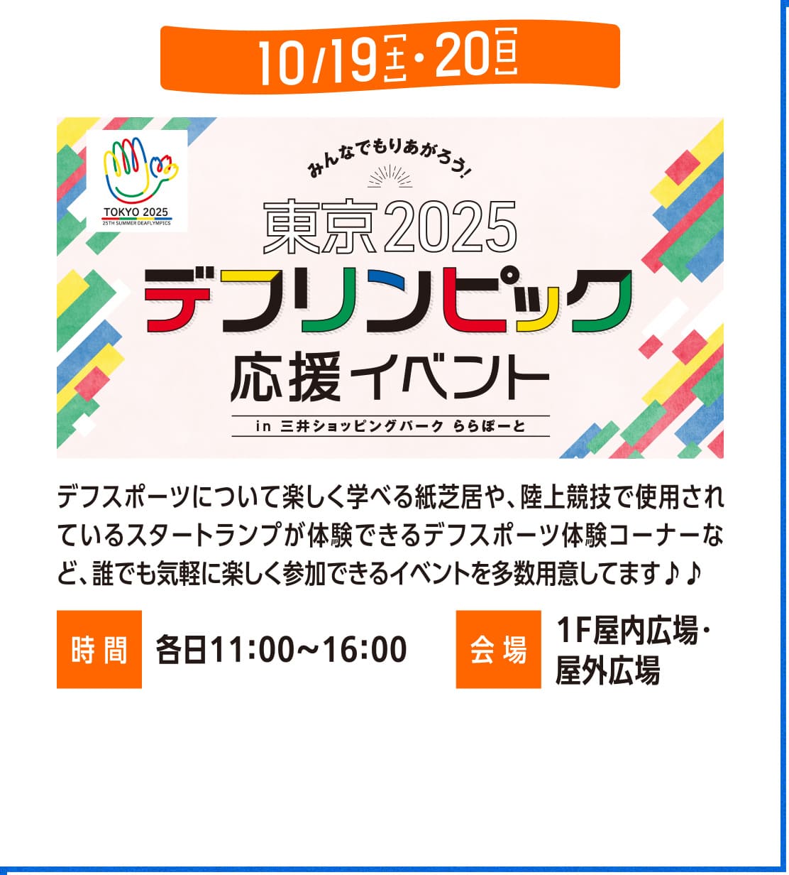 みんなでもりあがろう！東京2025 デフリンピック応援イベント