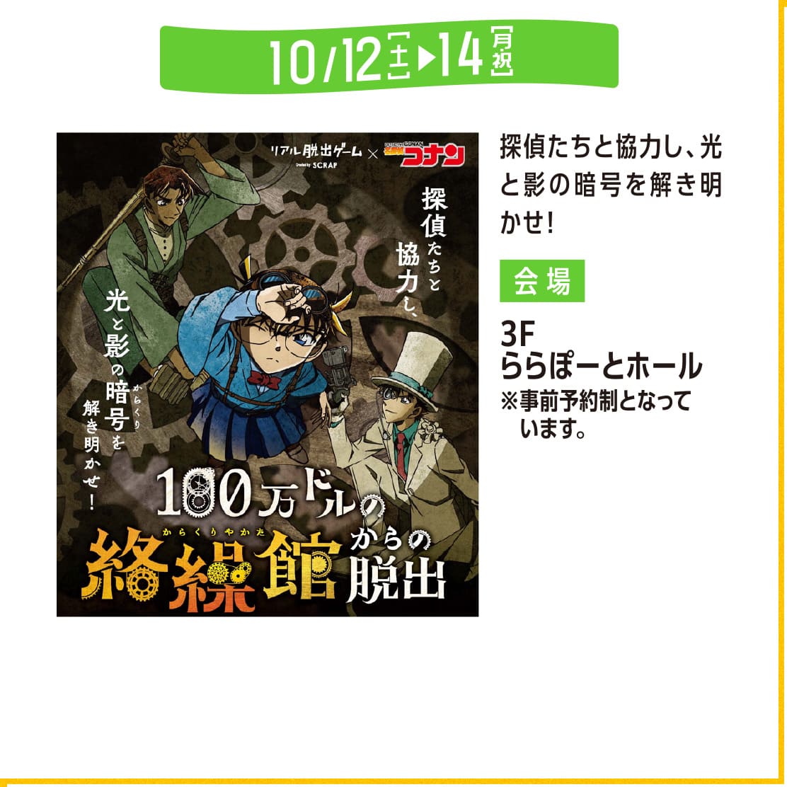 リアル脱出ゲーム x 名探偵コナン 100万ドルの絡操館からの脱出