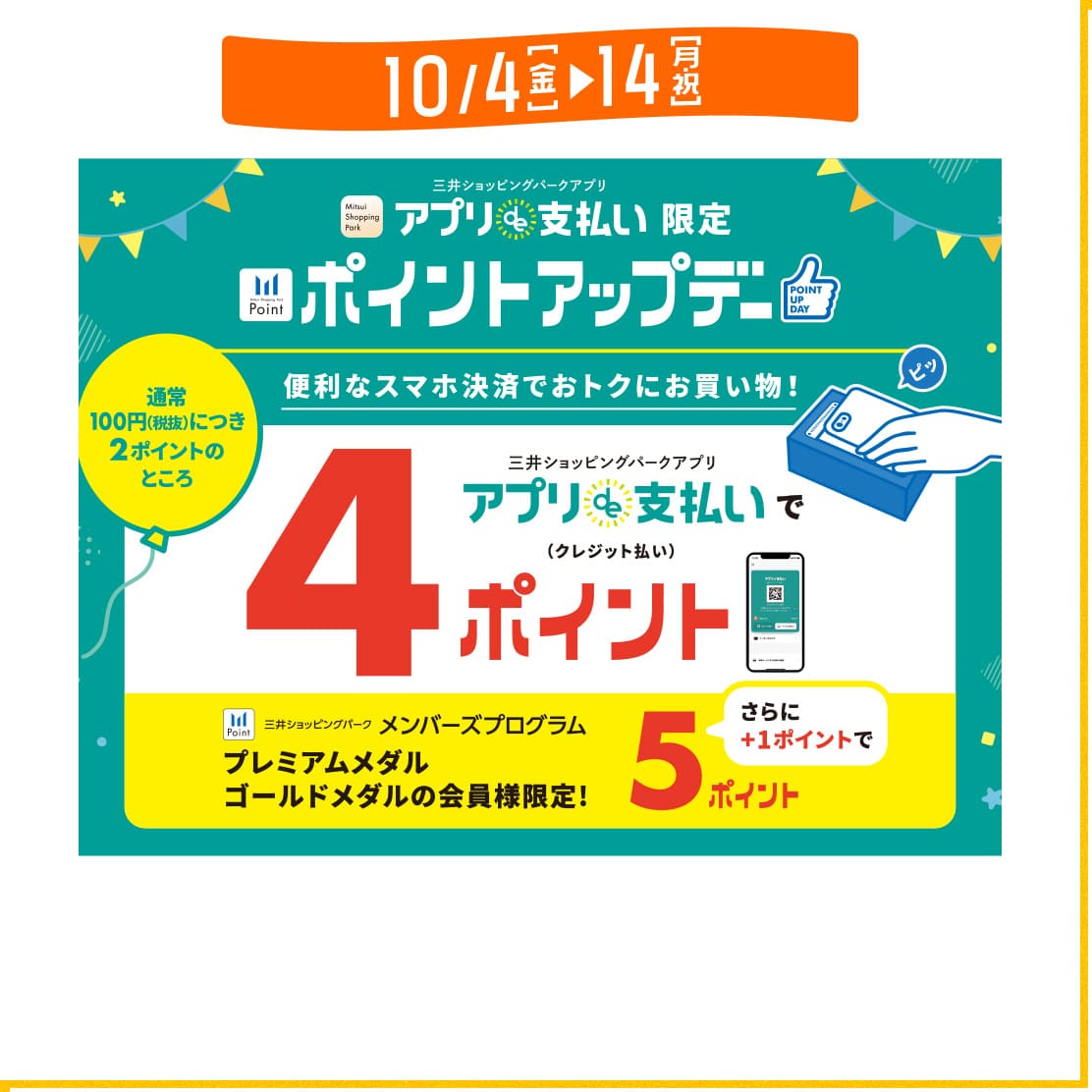 アプリde支払い限定ポイントアップデー