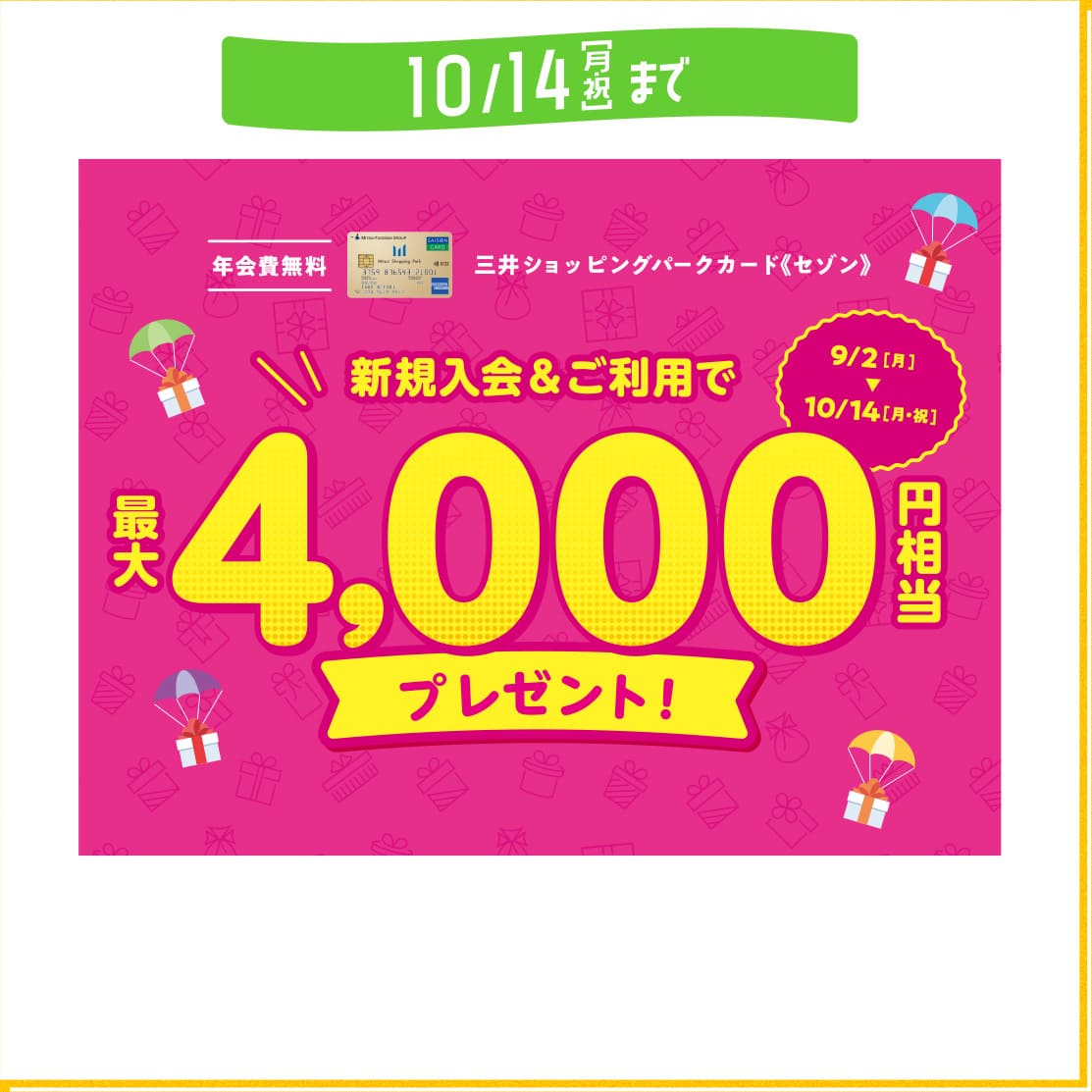 三井ショッピングパークカード〈セゾン〉 新規入会&ご利用で最大4,000円相当プレゼント！
