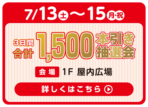 ららぽーとバーゲン 7/12 - 7/21